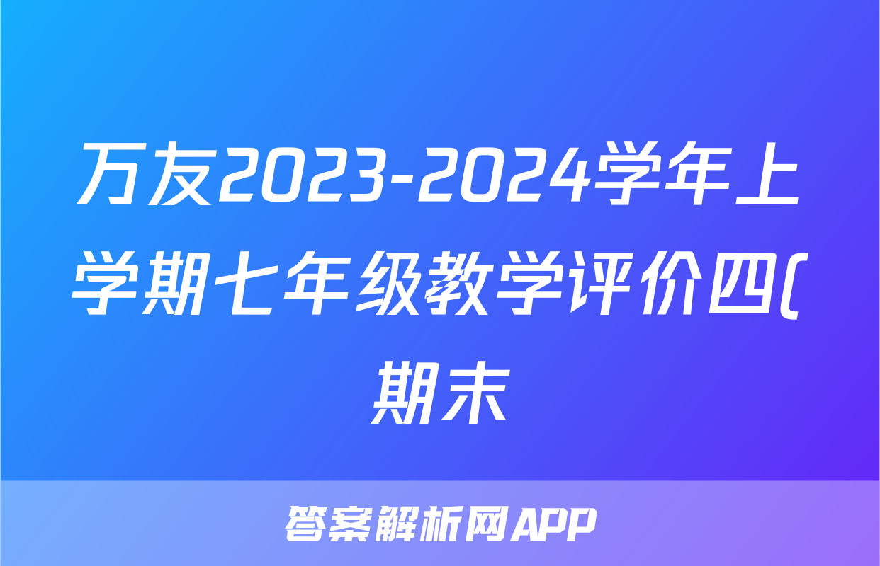 万友2023-2024学年上学期七年级教学评价四(期末)英语试题