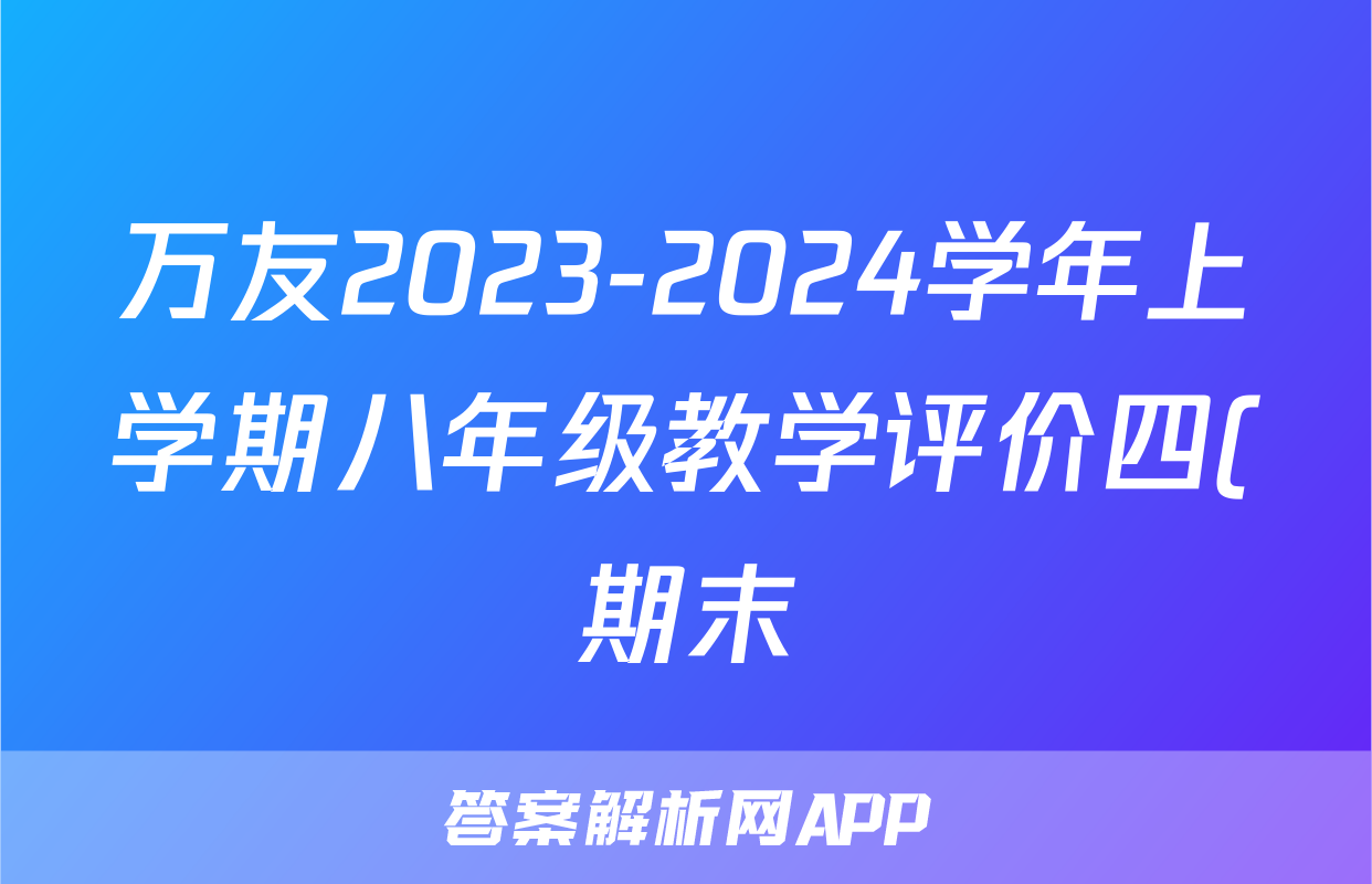 万友2023-2024学年上学期八年级教学评价四(期末)物理答案