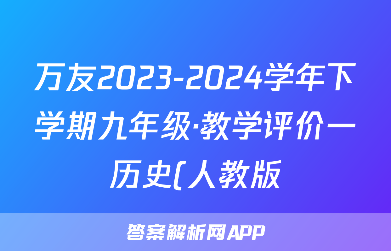 万友2023-2024学年下学期九年级·教学评价一历史(人教版)试题