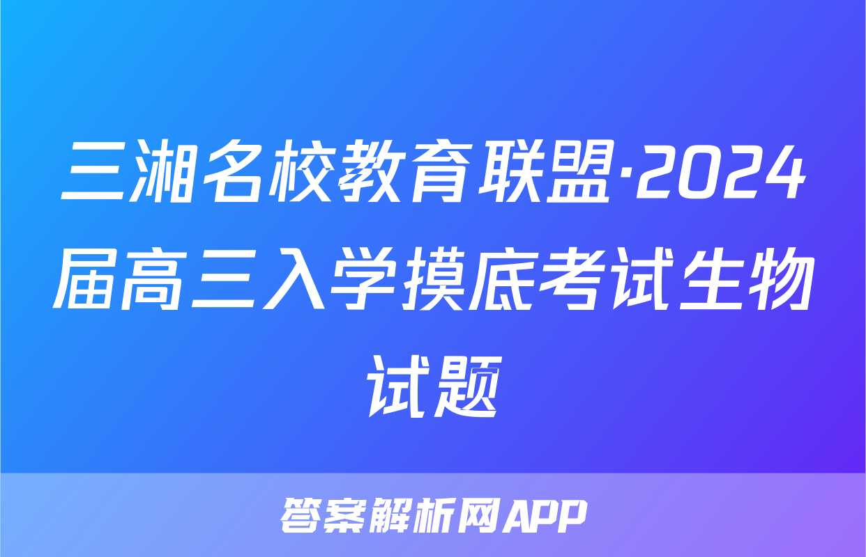 三湘名校教育联盟·2024届高三入学摸底考试生物试题
