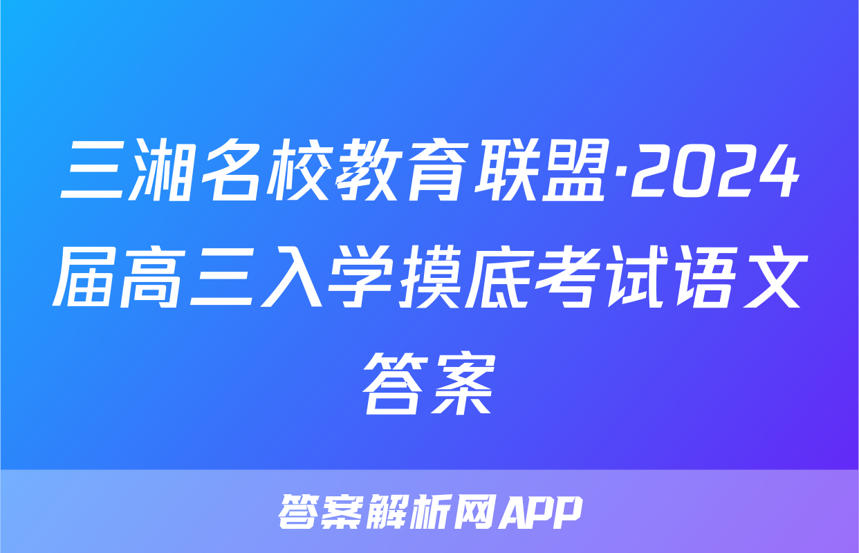 三湘名校教育联盟·2024届高三入学摸底考试语文答案