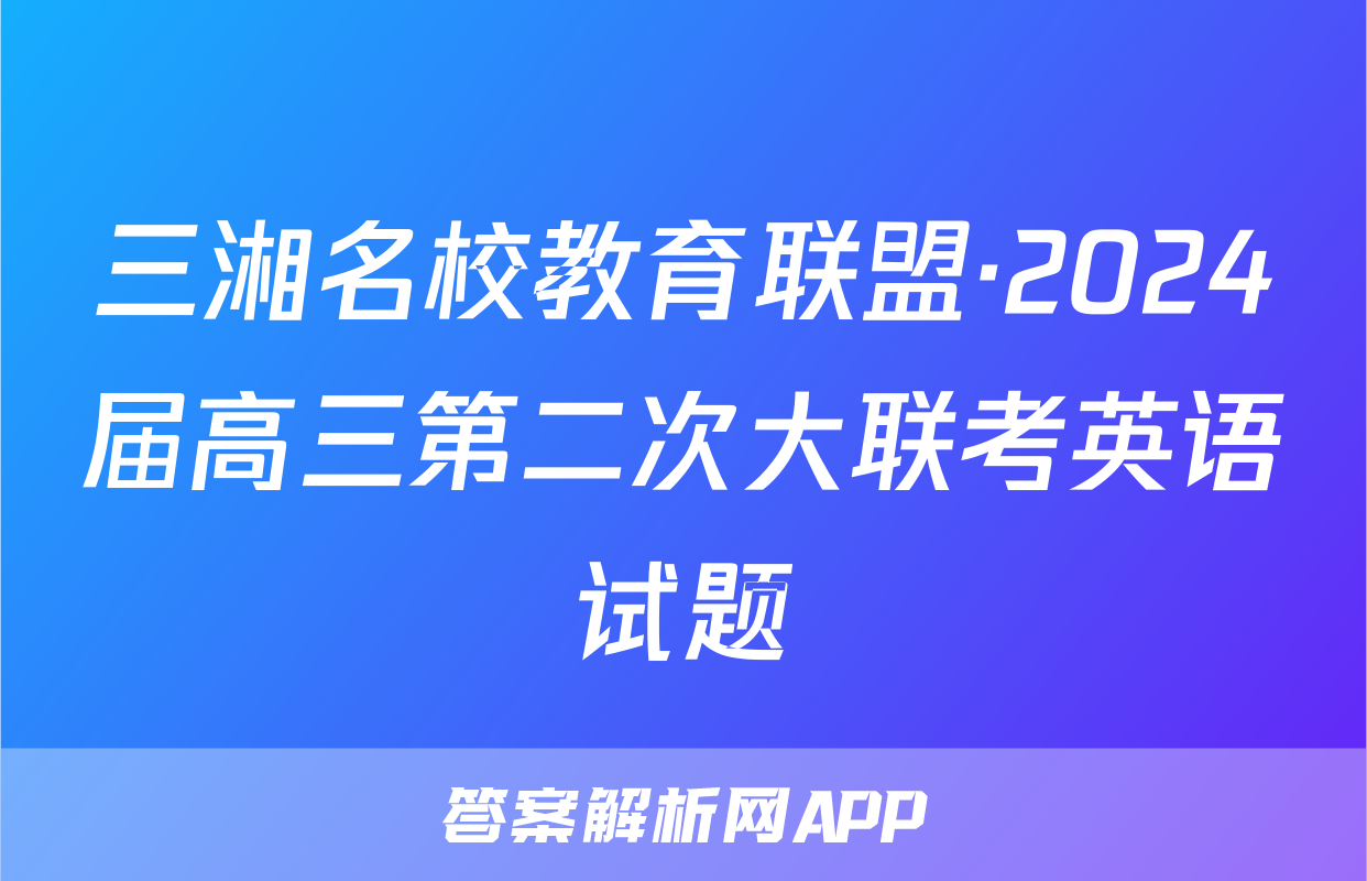 三湘名校教育联盟·2024届高三第二次大联考英语试题