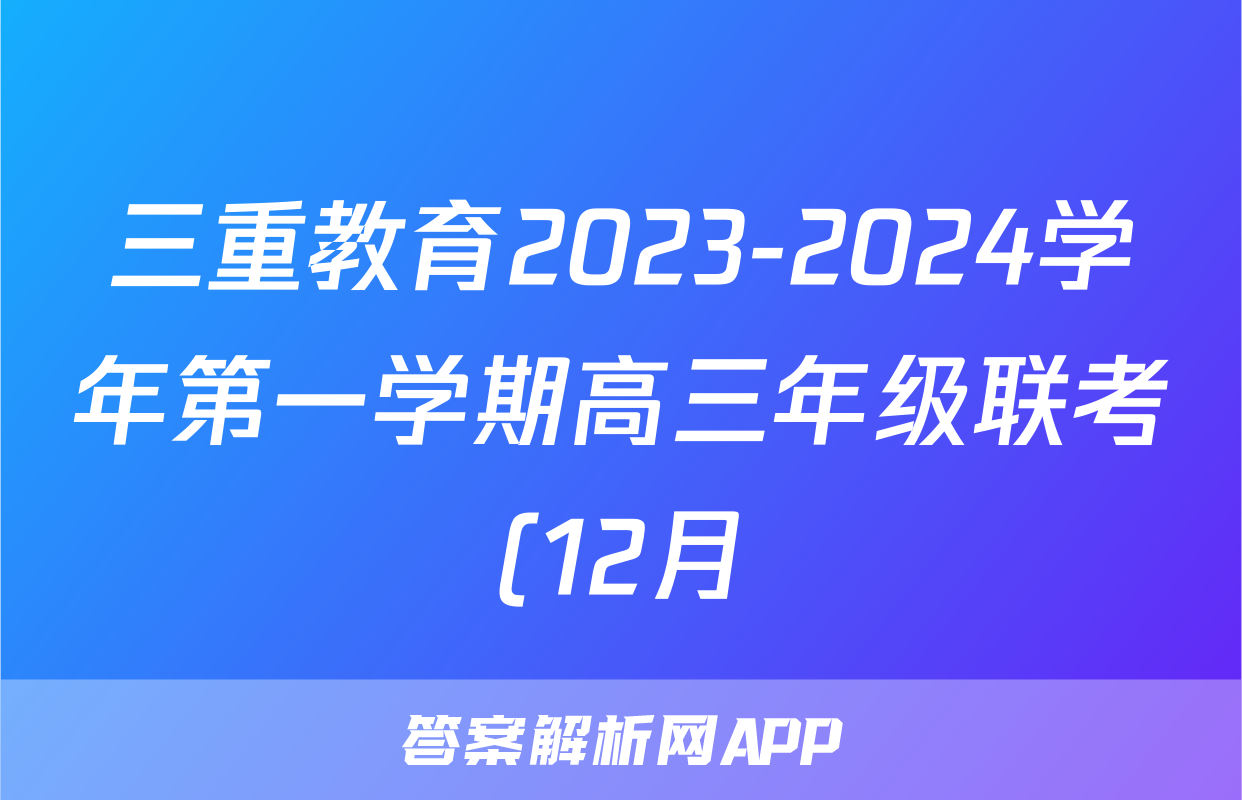 三重教育2023-2024学年第一学期高三年级联考(12月)物理试题