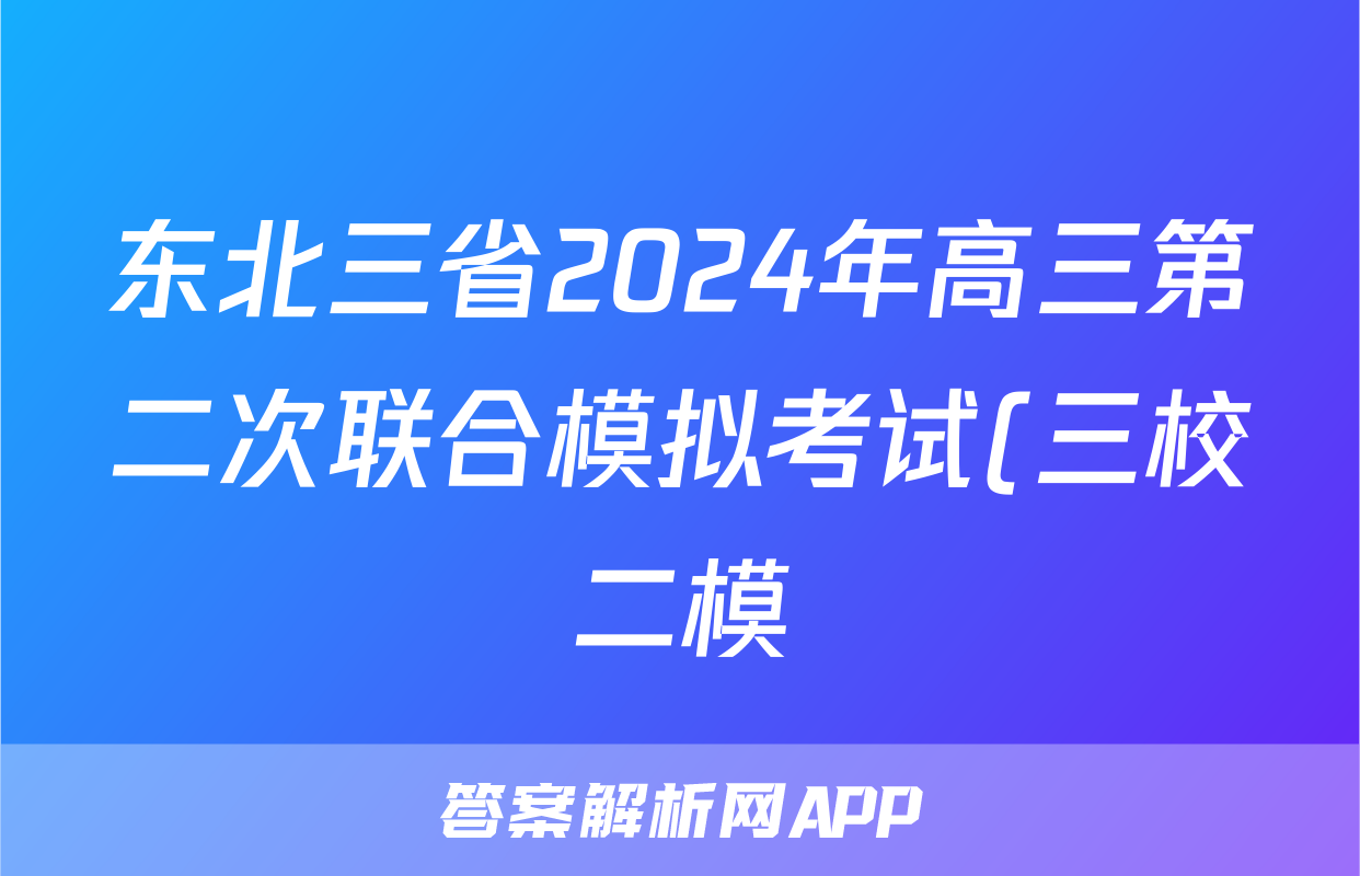 东北三省2024年高三第二次联合模拟考试(三校二模)历史试题