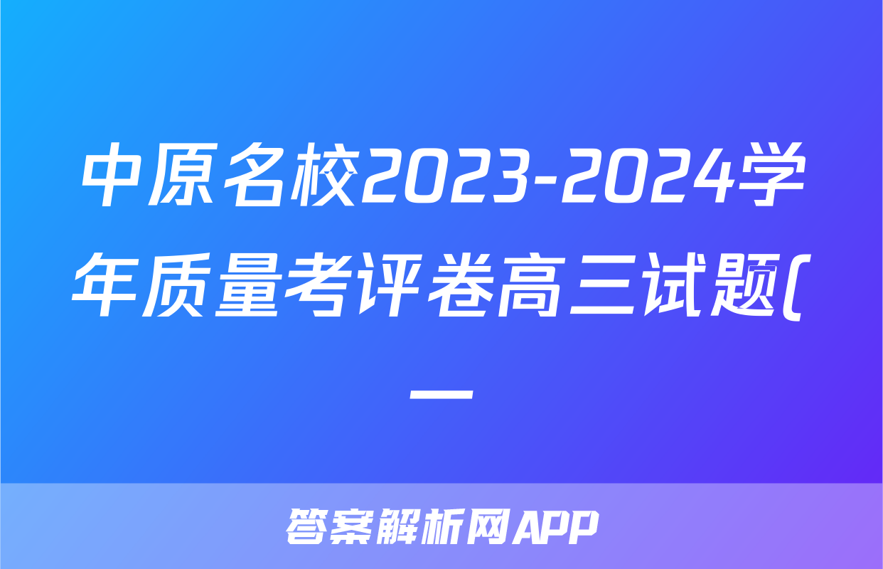 中原名校2023-2024学年质量考评卷高三试题(一)1化学答案