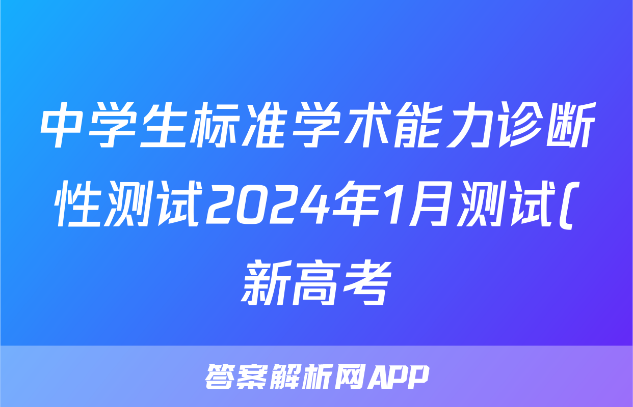 中学生标准学术能力诊断性测试2024年1月测试(新高考)政治答案