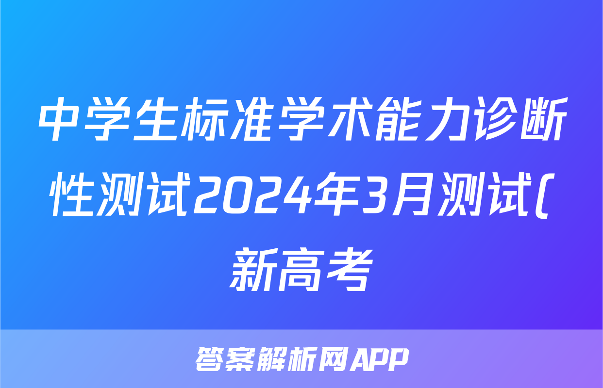 中学生标准学术能力诊断性测试2024年3月测试(新高考)政治答案