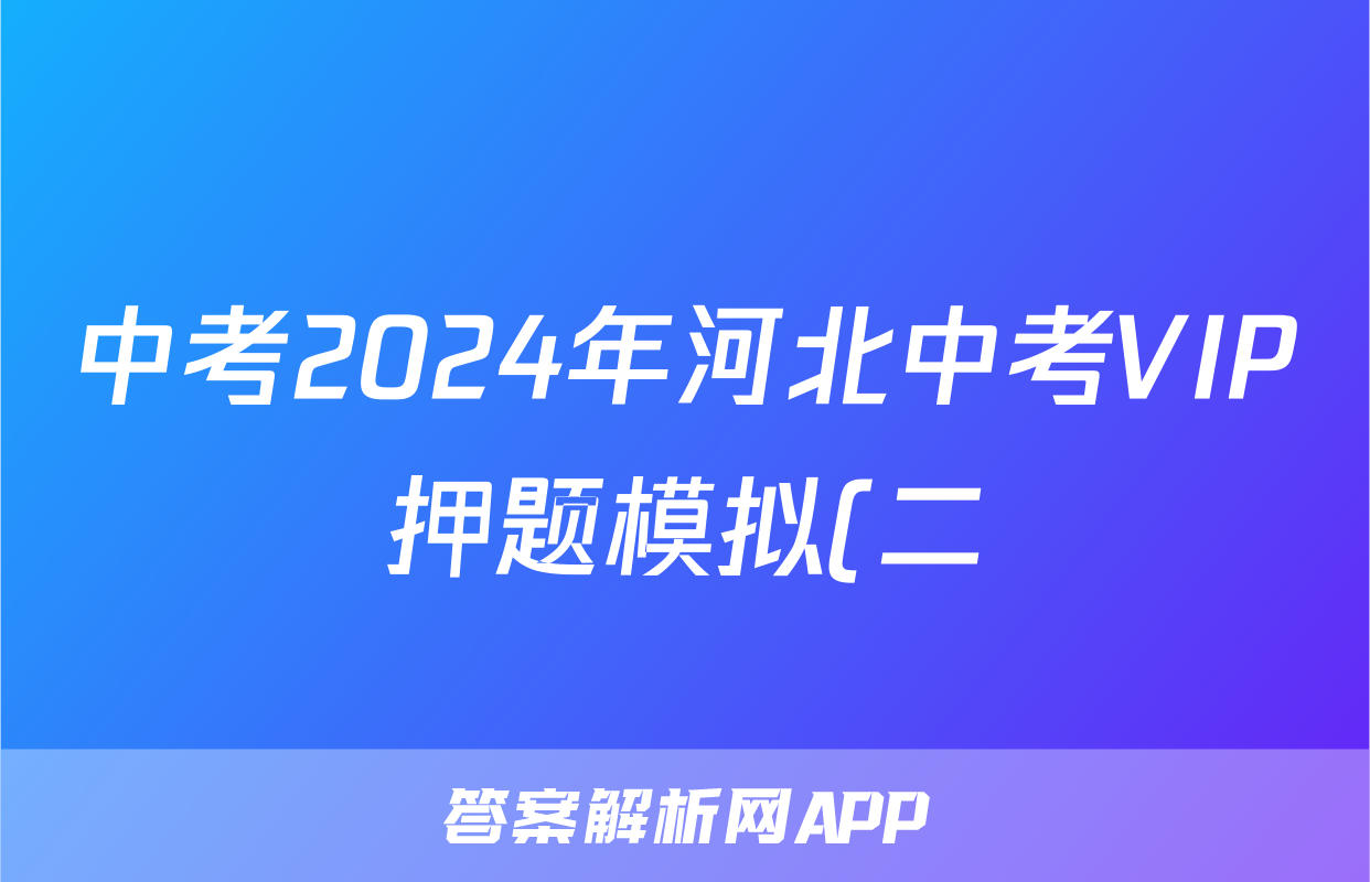 中考2024年河北中考VIP押题模拟(二)2试题(化学)