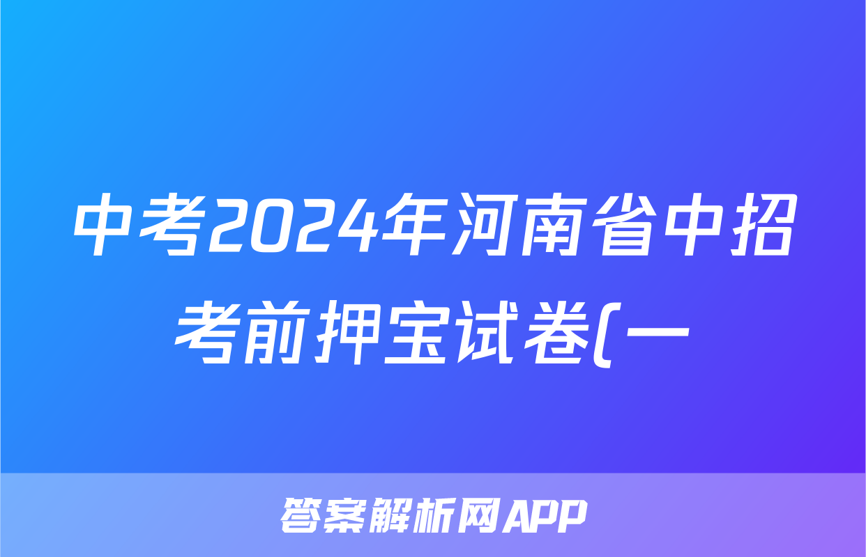 中考2024年河南省中招考前押宝试卷(一)1试题(生物)