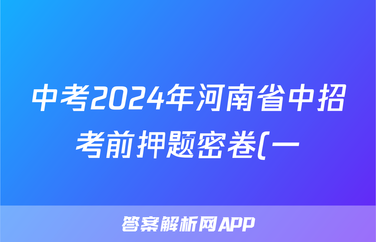 中考2024年河南省中招考前押题密卷(一)1试题(英语)