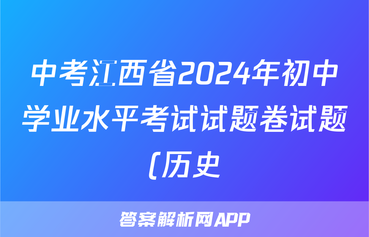 中考江西省2024年初中学业水平考试试题卷试题(历史)