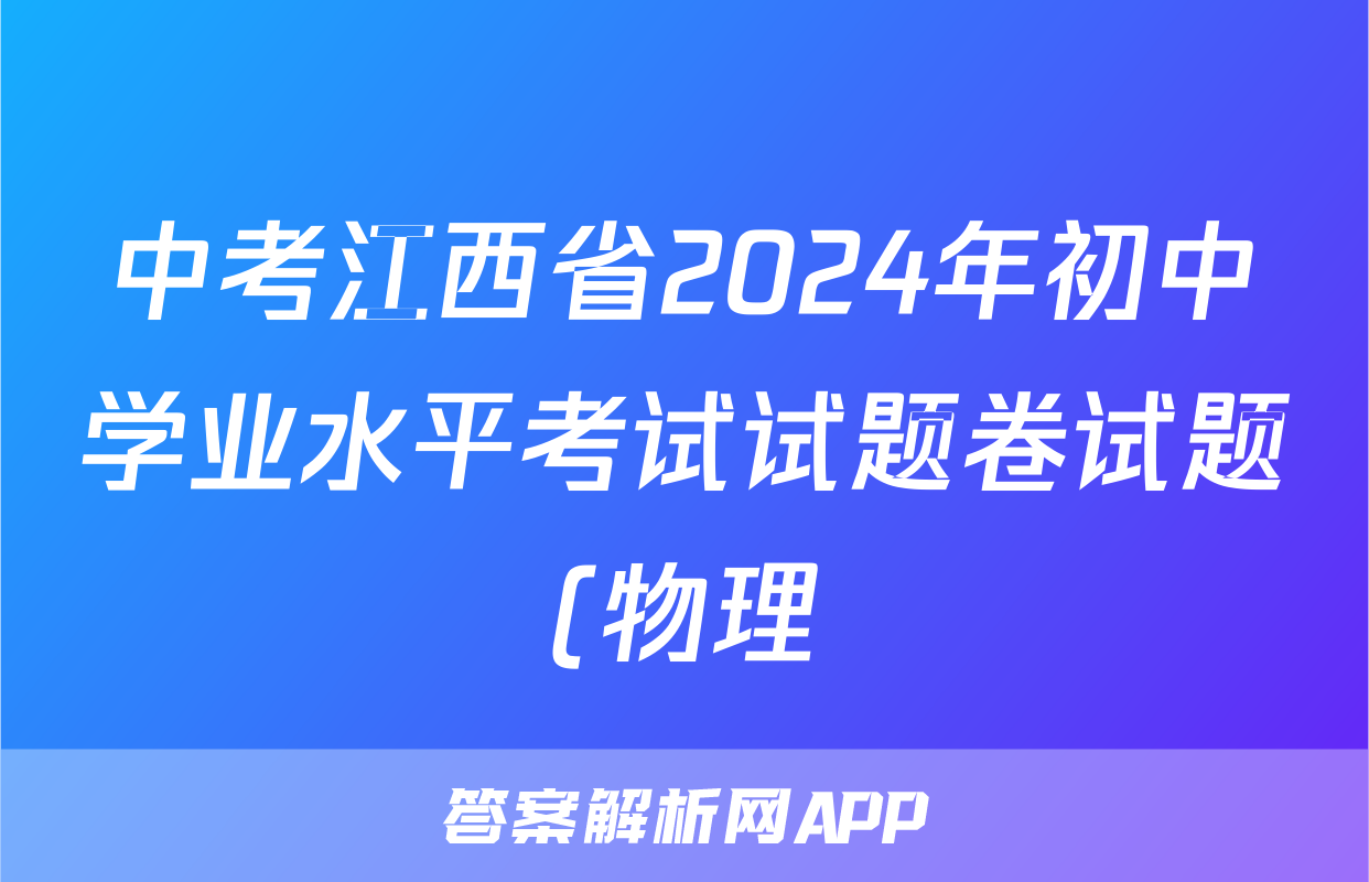 中考江西省2024年初中学业水平考试试题卷试题(物理)