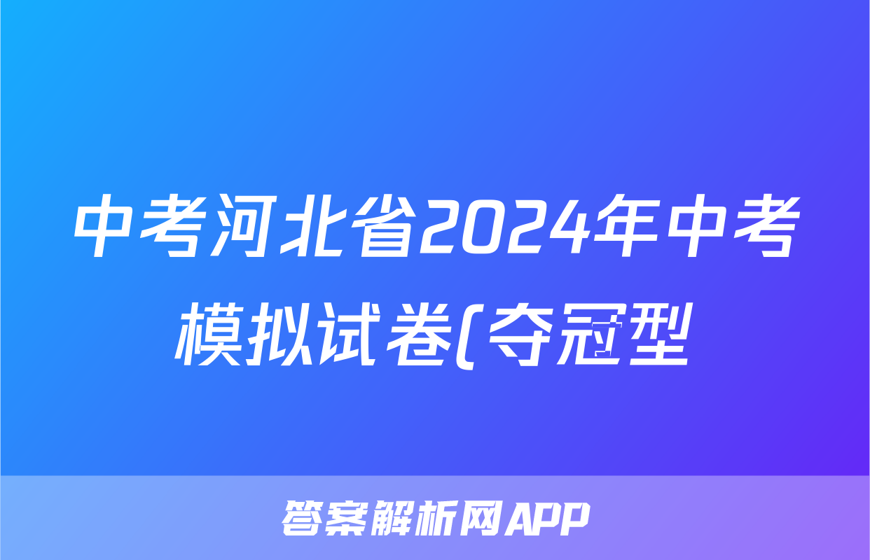 中考河北省2024年中考模拟试卷(夺冠型)试题(生物)
