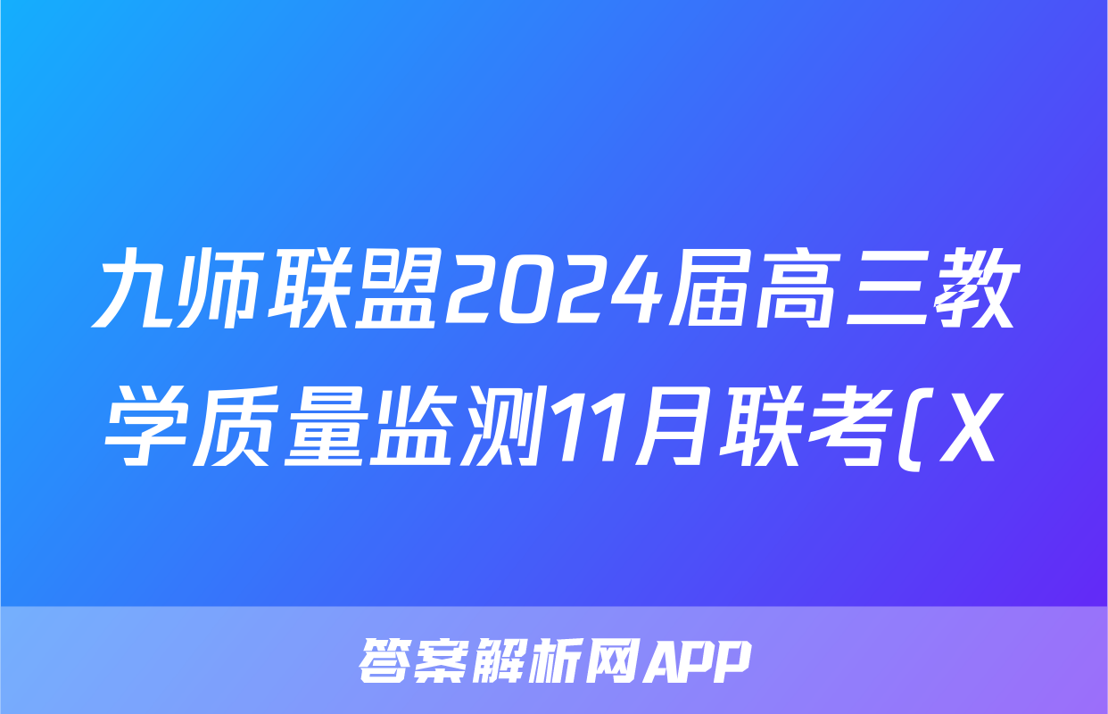 九师联盟2024届高三教学质量监测11月联考(X)数学f试卷答案