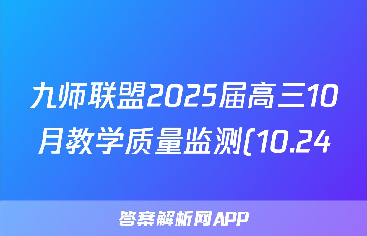 九师联盟2025届高三10月教学质量监测(10.24)英语试题