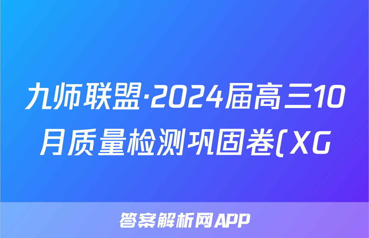 九师联盟·2024届高三10月质量检测巩固卷(XG)生物试卷答案