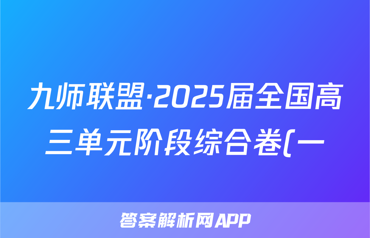 九师联盟·2025届全国高三单元阶段综合卷(一)生物试题