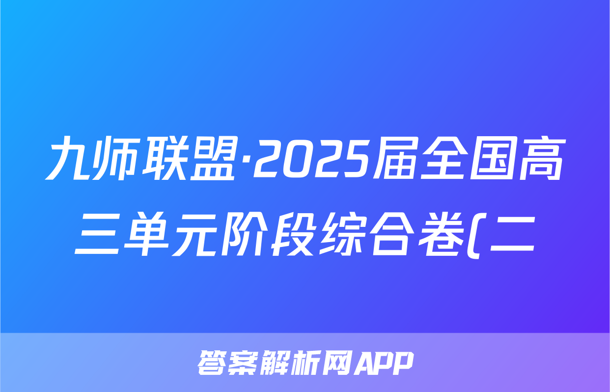 九师联盟·2025届全国高三单元阶段综合卷(二)理数答案