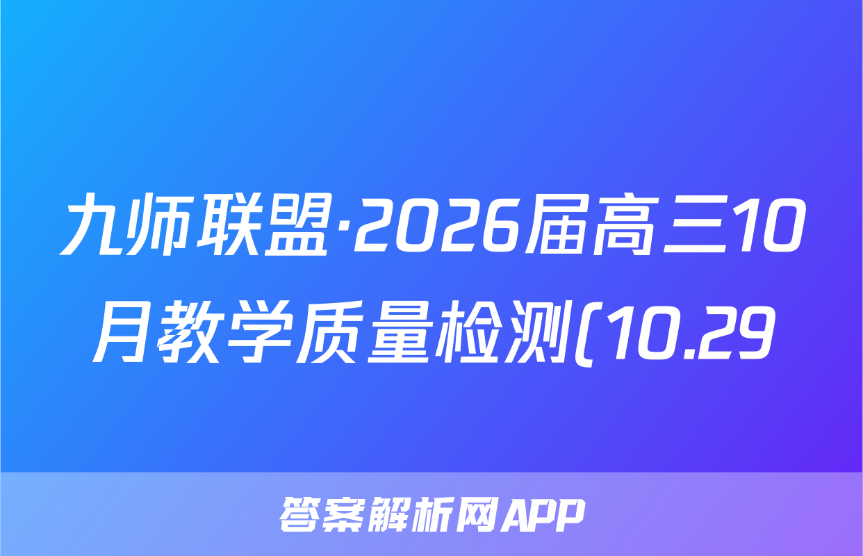 九师联盟·2026届高三10月教学质量检测(10.29)化学试题