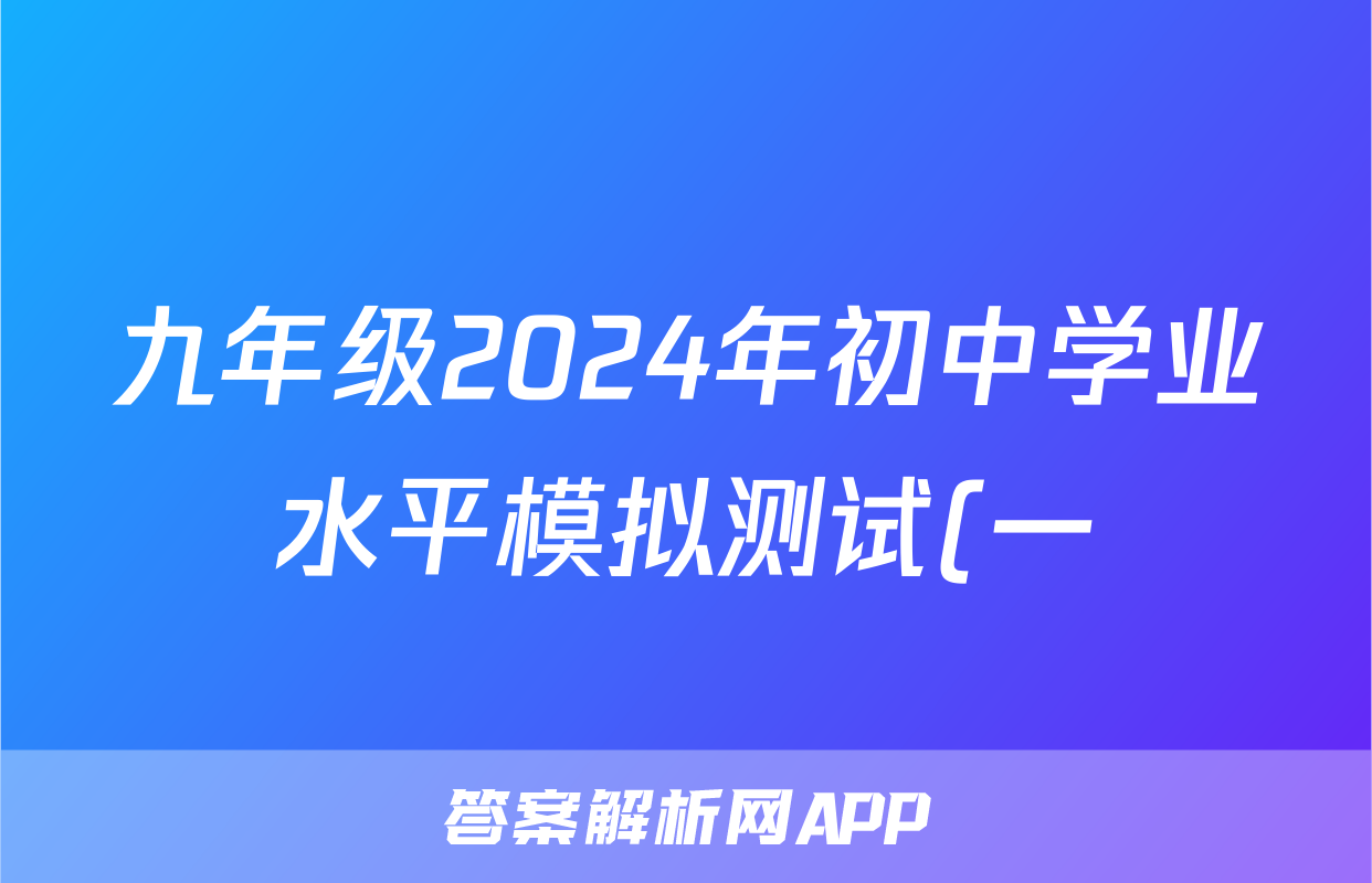 九年级2024年初中学业水平模拟测试(一)1数学答案