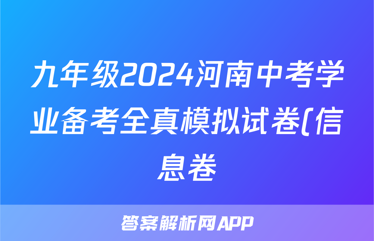 九年级2024河南中考学业备考全真模拟试卷(信息卷)答案(化学)