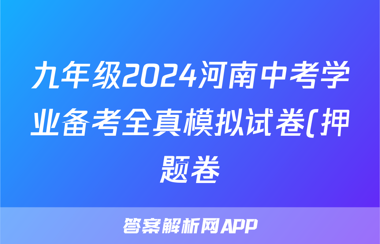 九年级2024河南中考学业备考全真模拟试卷(押题卷)答案(历史)