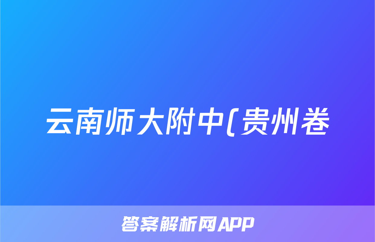云南师大附中(贵州卷)2024届高考适应性月考卷(五)(白黑白黑黑白黑)物理答案