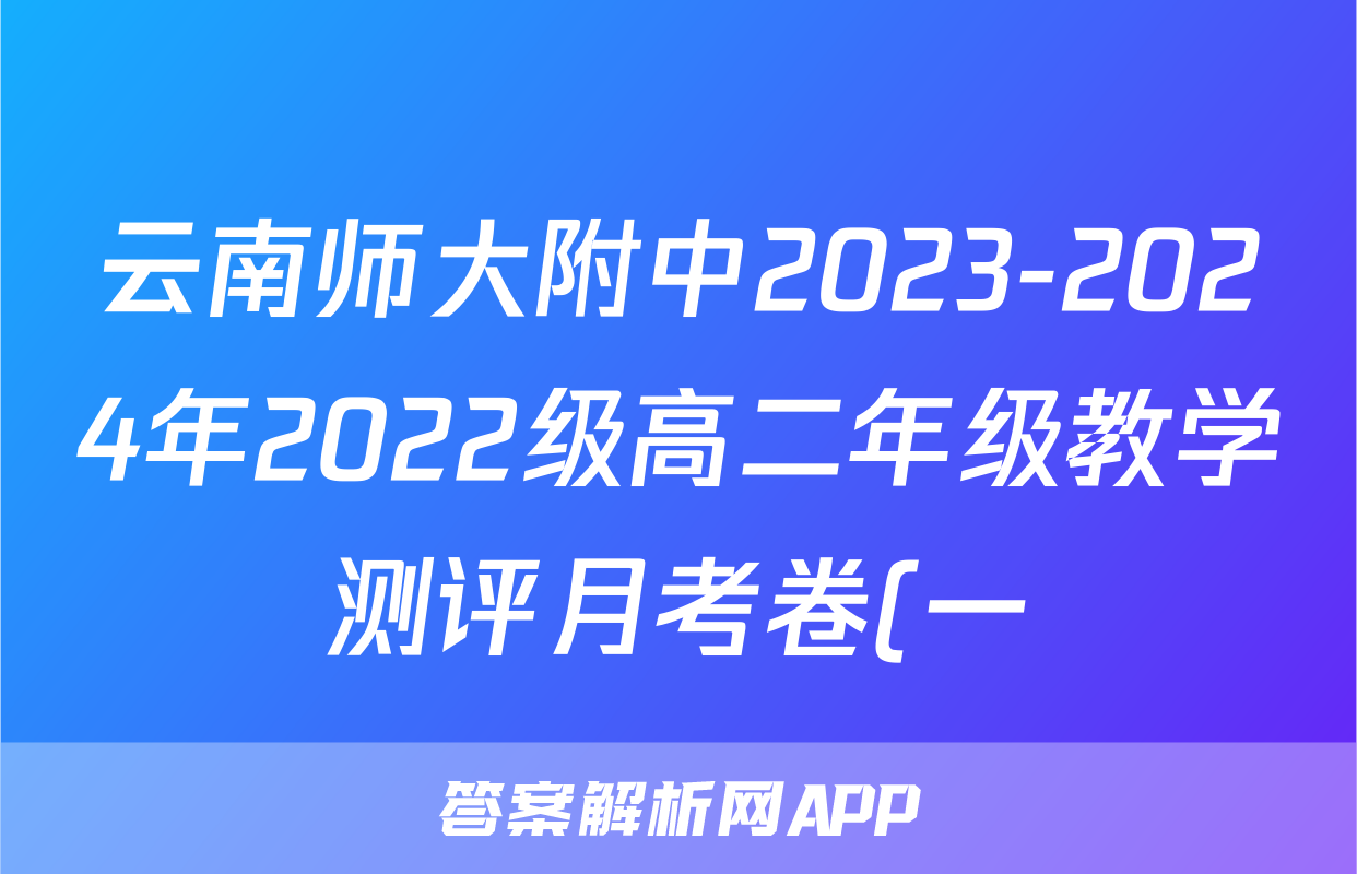 云南师大附中2023-2024年2022级高二年级教学测评月考卷(一)1政治试题