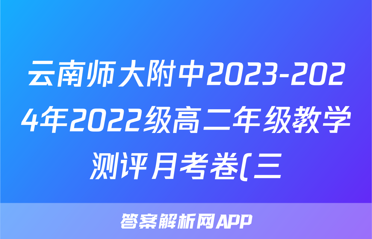 云南师大附中2023-2024年2022级高二年级教学测评月考卷(三)3物理答案
