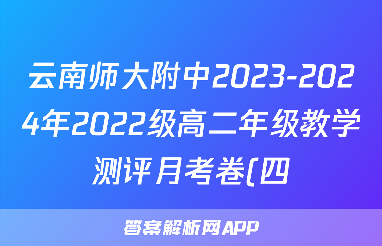 云南师大附中2023-2024年2022级高二年级教学测评月考卷(四)4语文答案