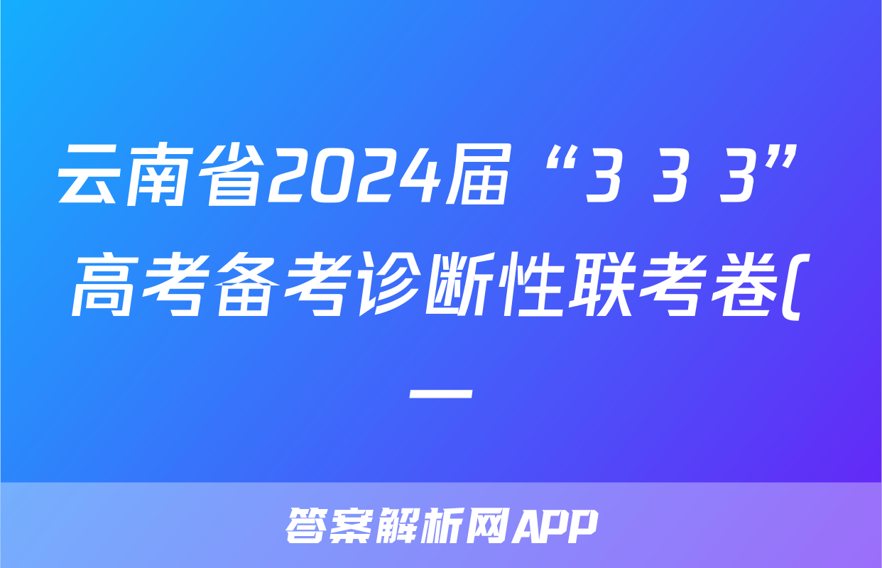 云南省2024届“3+3+3”高考备考诊断性联考卷(一)1文科综合答案