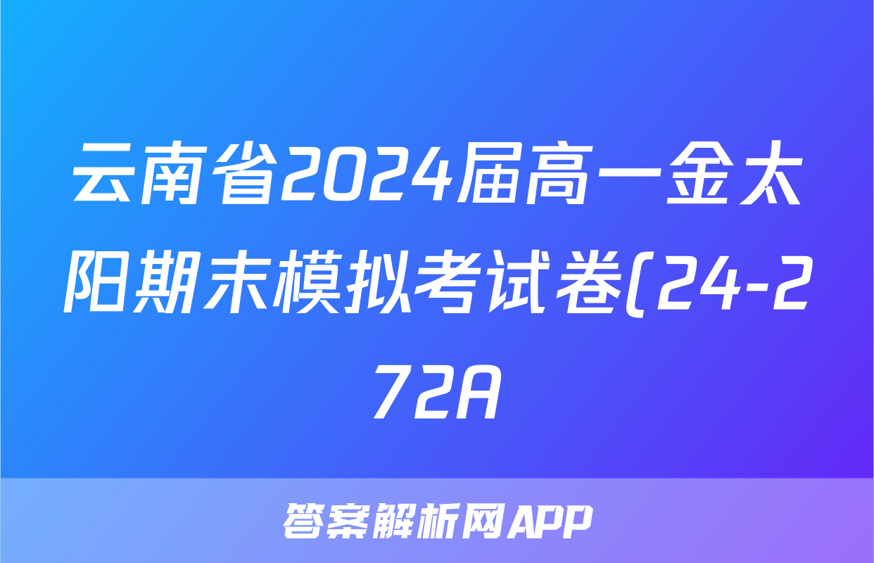 云南省2024届高一金太阳期末模拟考试卷(24-272A)数学答案