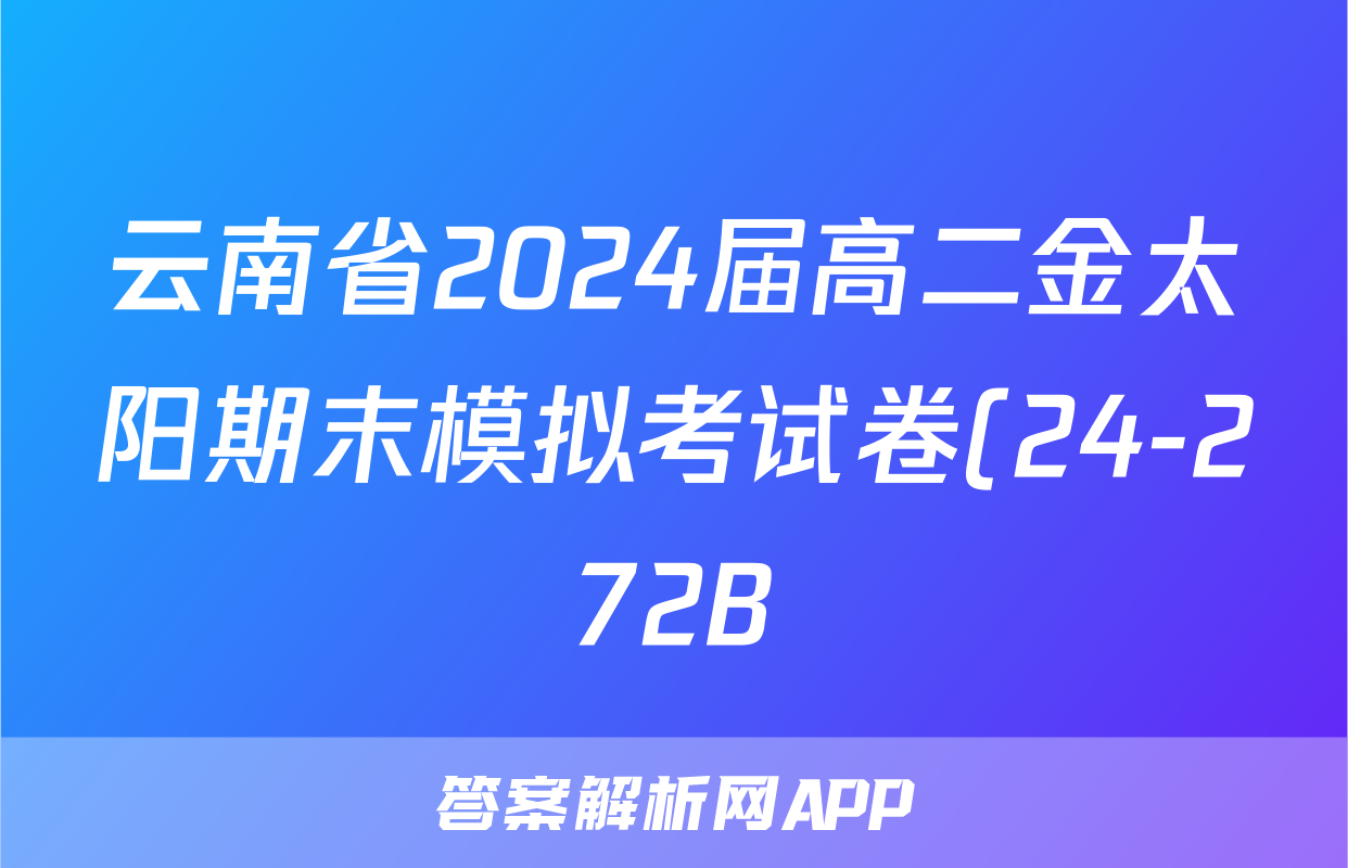云南省2024届高二金太阳期末模拟考试卷(24-272B)生物答案