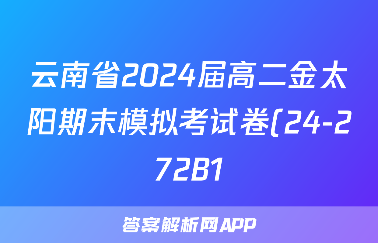 云南省2024届高二金太阳期末模拟考试卷(24-272B1)化学答案