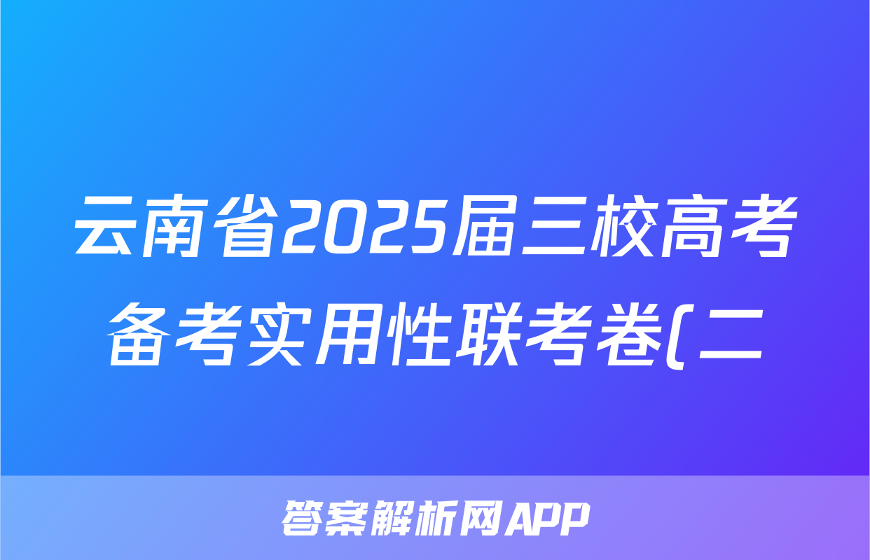 云南省2025届三校高考备考实用性联考卷(二)(白白白白白黑白)语文试题
