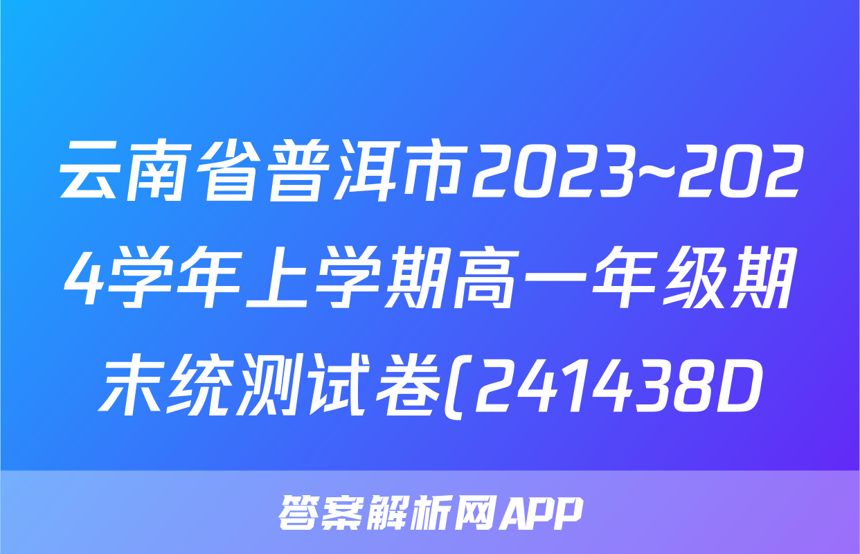 云南省普洱市2023~2024学年上学期高一年级期末统测试卷(241438D)数学试题