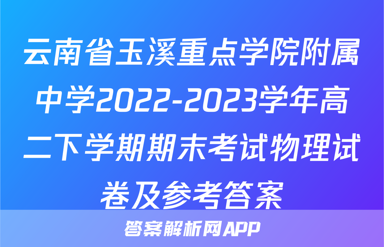 云南省玉溪重点学院附属中学2022-2023学年高二下学期期末考试物理试卷及参考答案