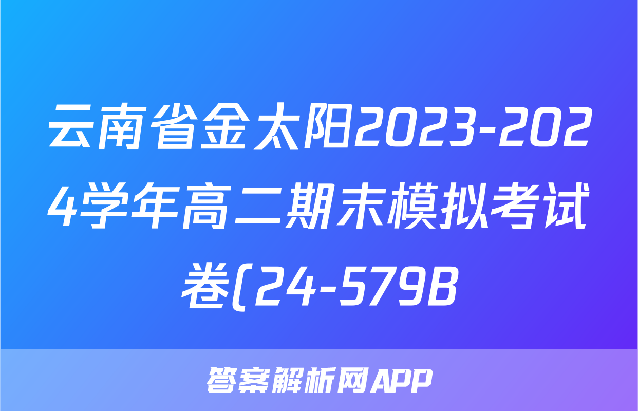 云南省金太阳2023-2024学年高二期末模拟考试卷(24-579B)历史试题