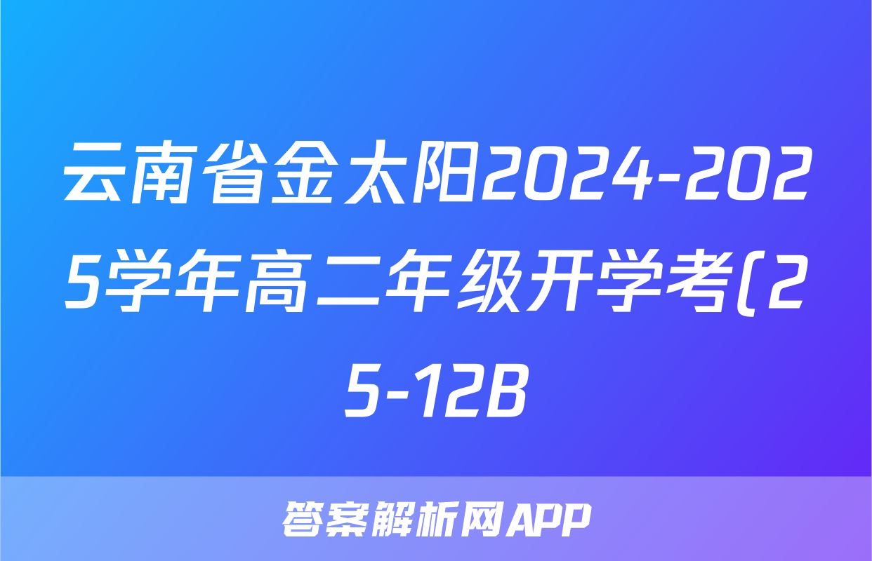 云南省金太阳2024-2025学年高二年级开学考(25-12B)文数答案