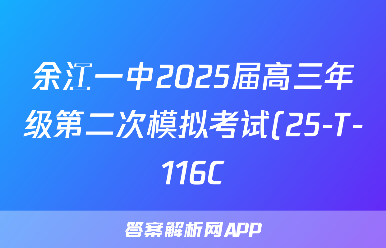 余江一中2025届高三年级第二次模拟考试(25-T-116C)语文试题