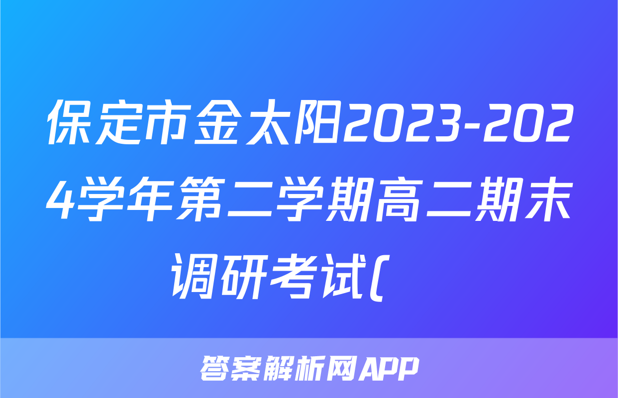 保定市金太阳2023-2024学年第二学期高二期末调研考试(♬)历史试题