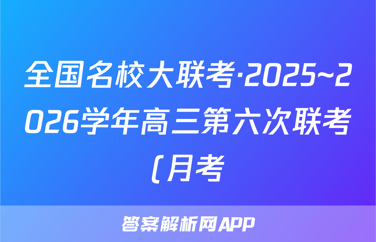 全国名校大联考·2025~2026学年高三第六次联考(月考)文数试题