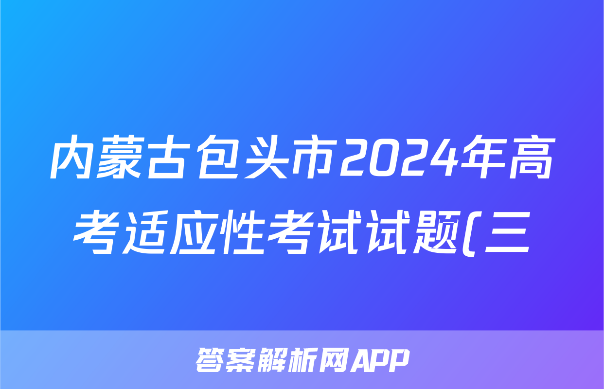 内蒙古包头市2024年高考适应性考试试题(三)3试题(政治)