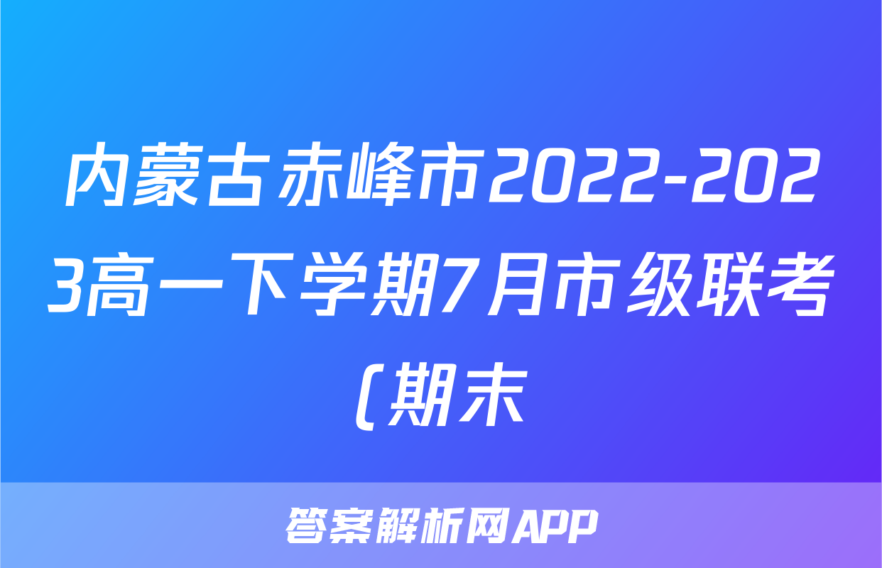 内蒙古赤峰市2022-2023高一下学期7月市级联考(期末)历史试题(答案)考试试卷
