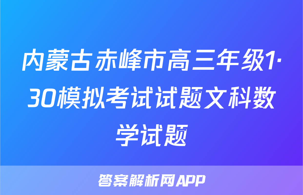 内蒙古赤峰市高三年级1·30模拟考试试题文科数学试题
