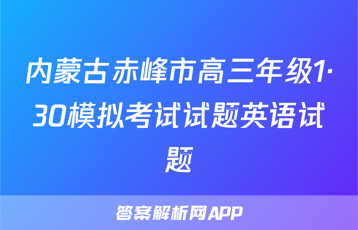 内蒙古赤峰市高三年级1·30模拟考试试题英语试题