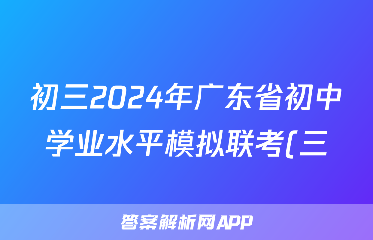 初三2024年广东省初中学业水平模拟联考(三)3试题(英语)