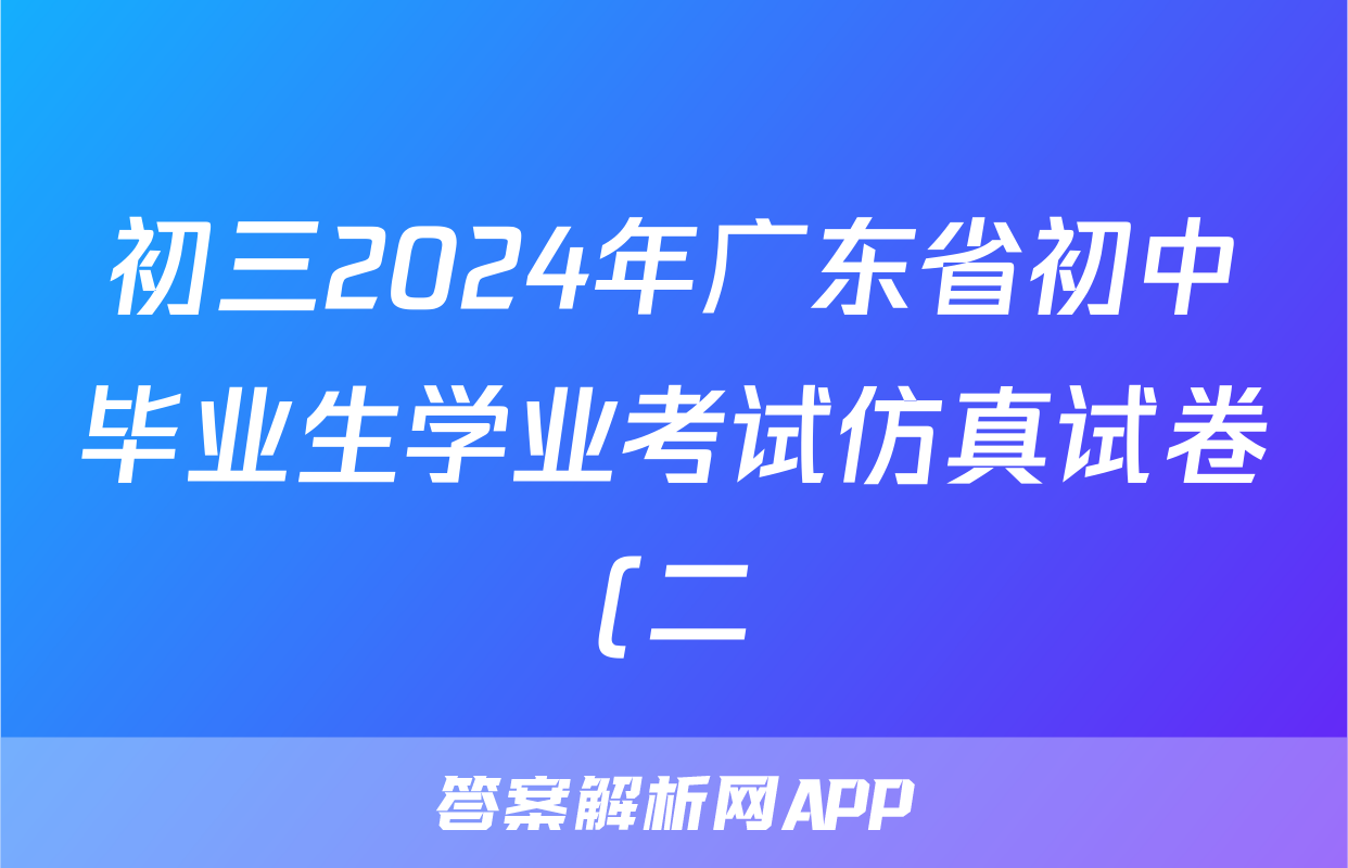 初三2024年广东省初中毕业生学业考试仿真试卷(二)2试题(化学)