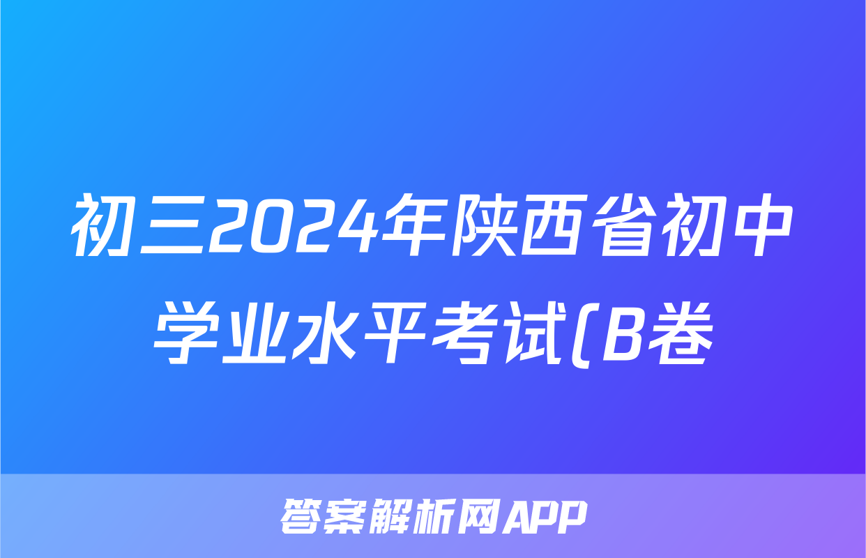 初三2024年陕西省初中学业水平考试(B卷)答案(地理)
