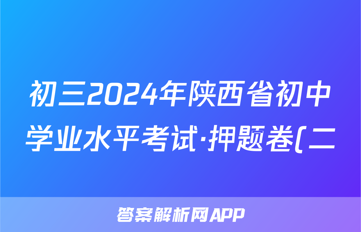 初三2024年陕西省初中学业水平考试·押题卷(二)2试题(语文)